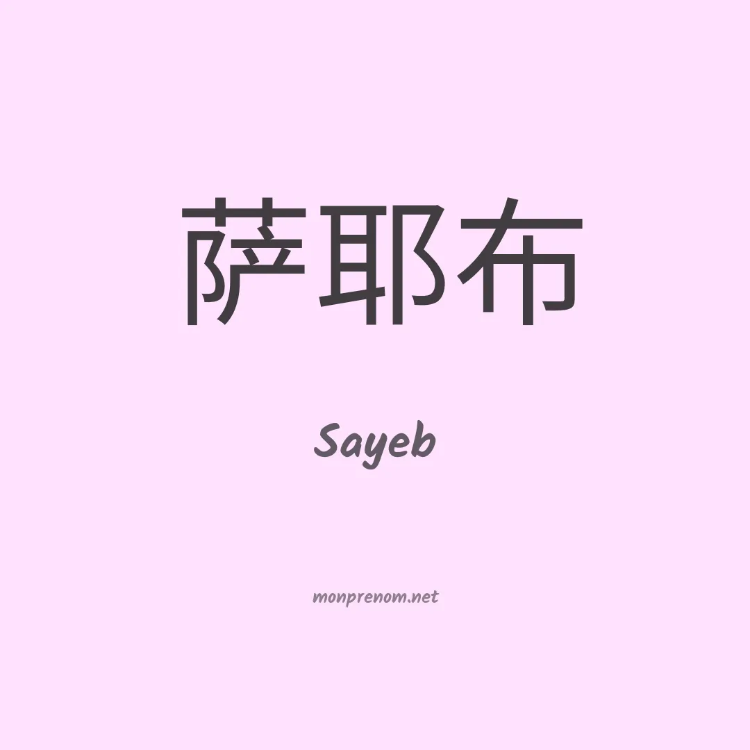 Sayeb en chinois