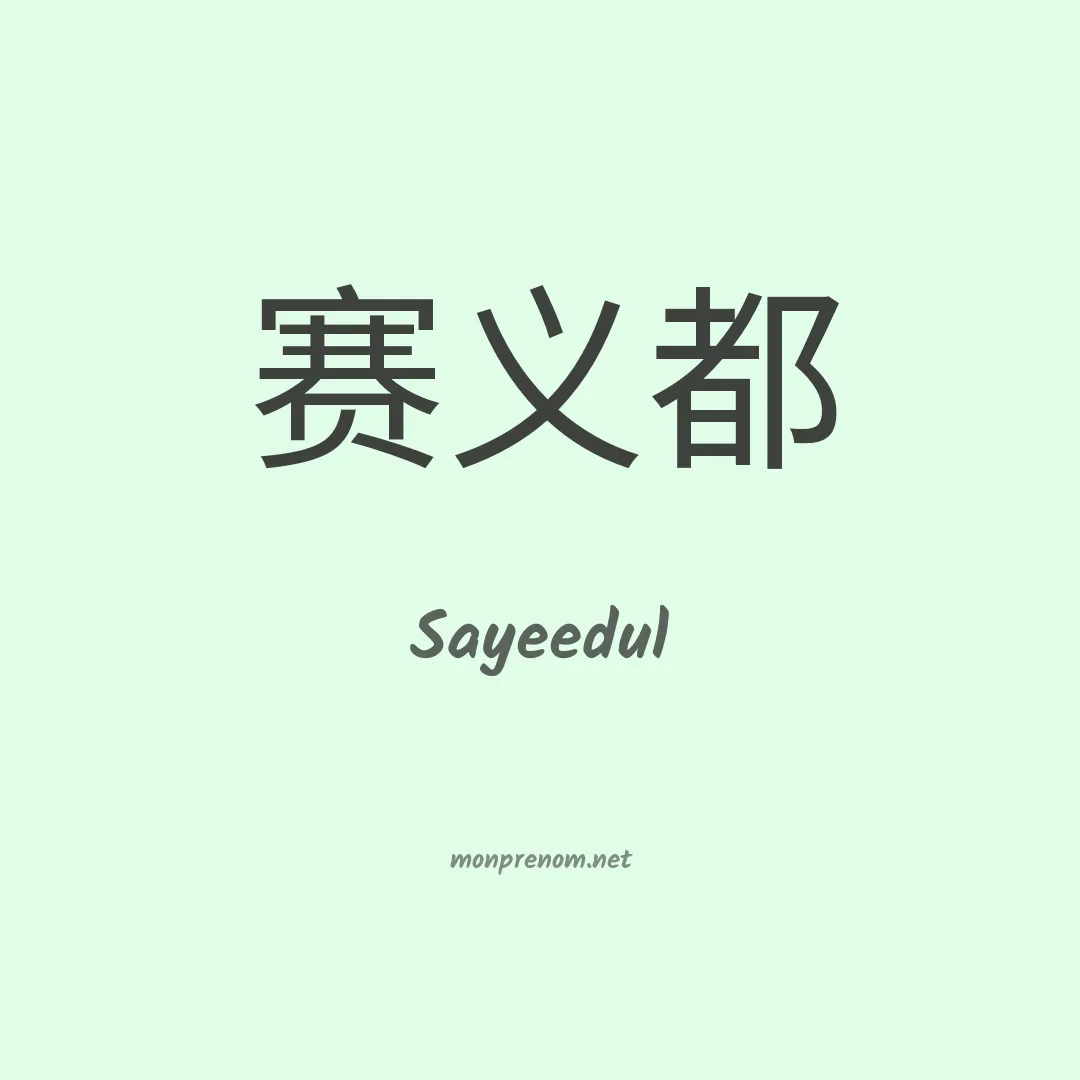 Sayeedul en chinois