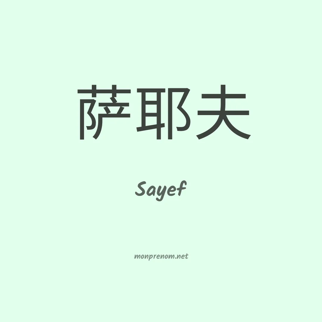 Sayef en chinois