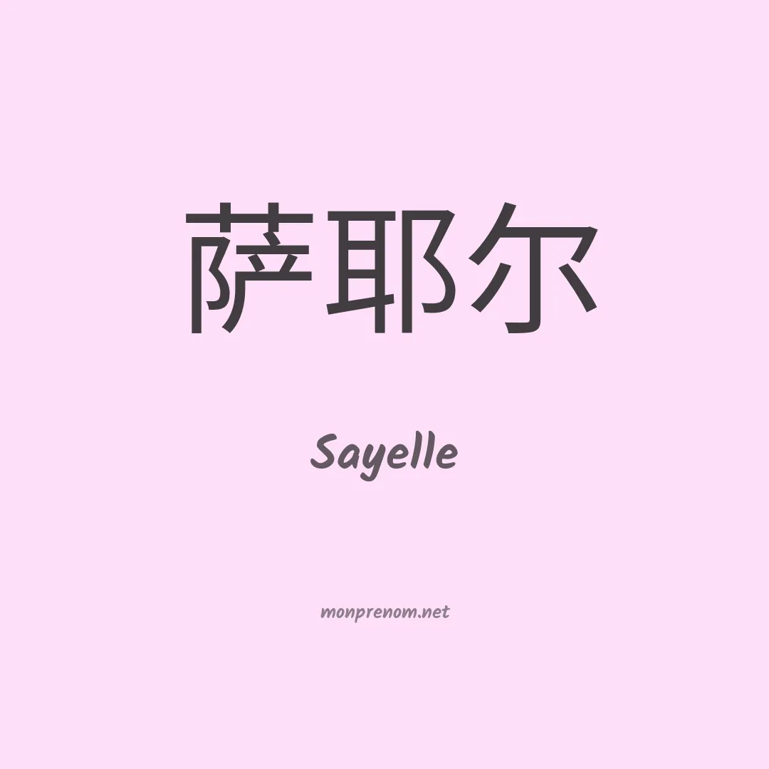 Sayelle en chinois