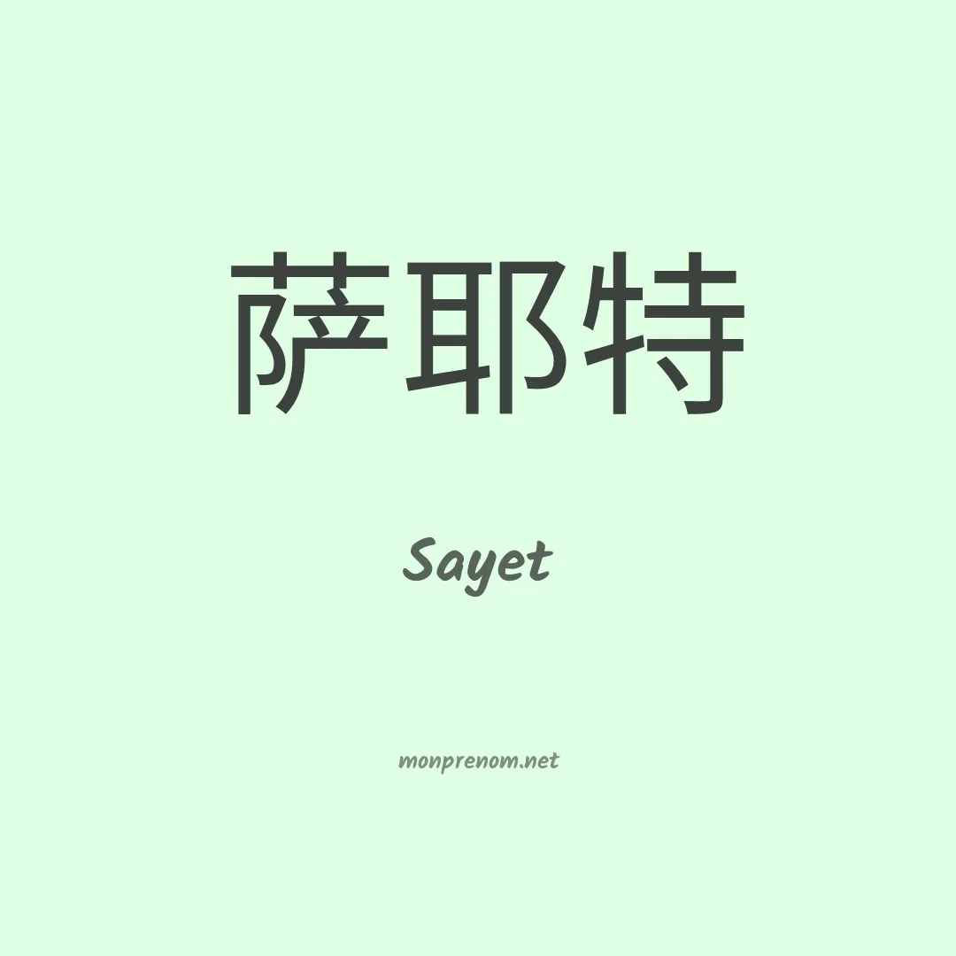 Sayet en chinois