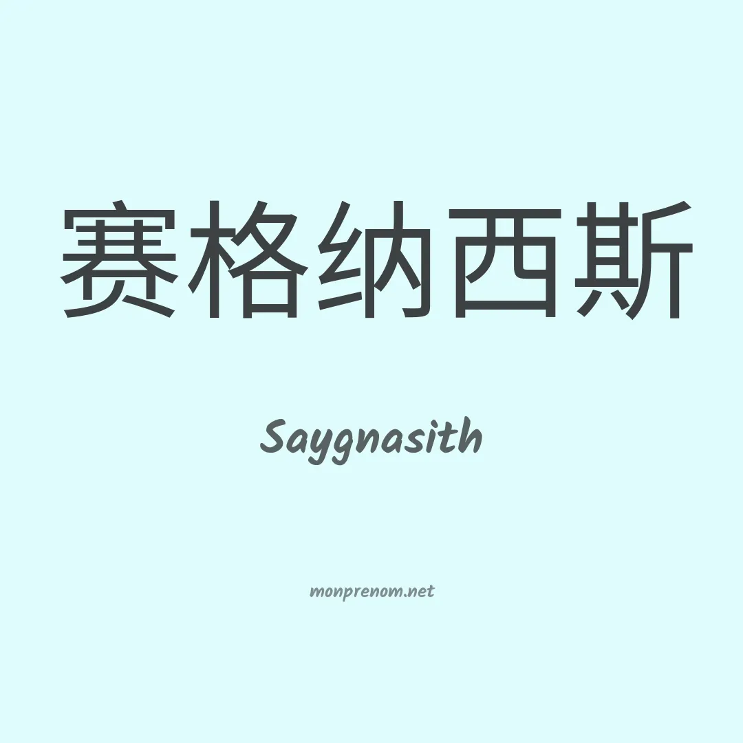 Saygnasith en chinois