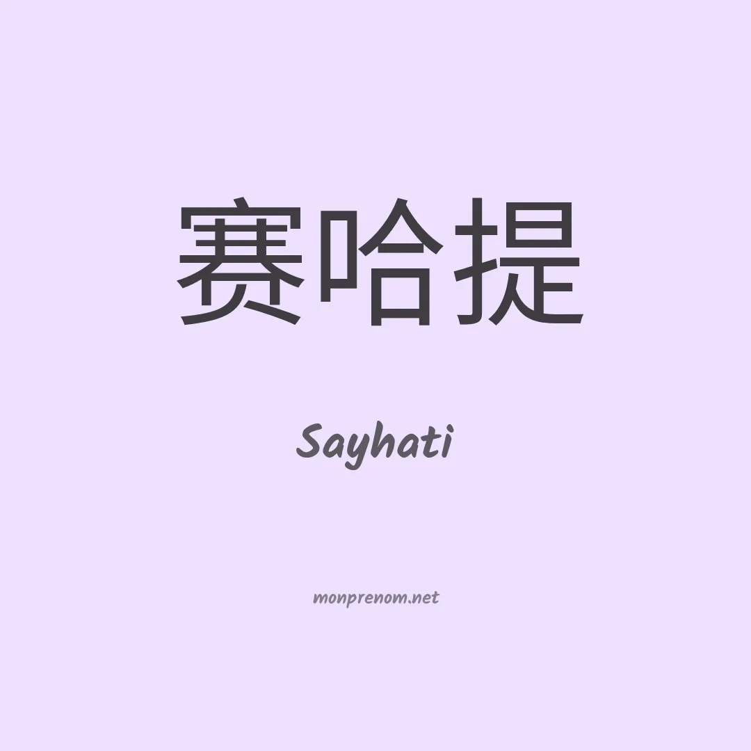 Sayhati en chinois