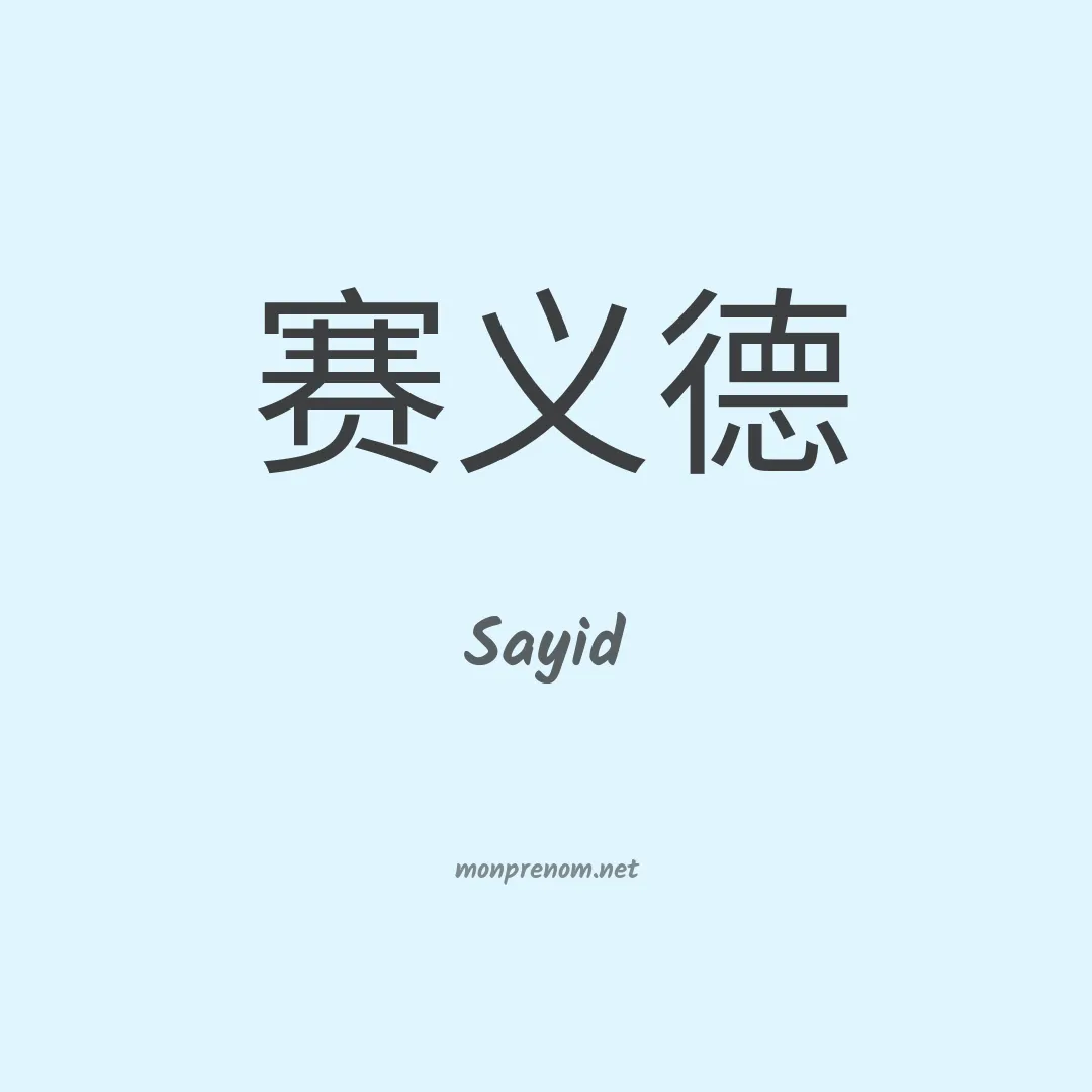Sayid en chinois