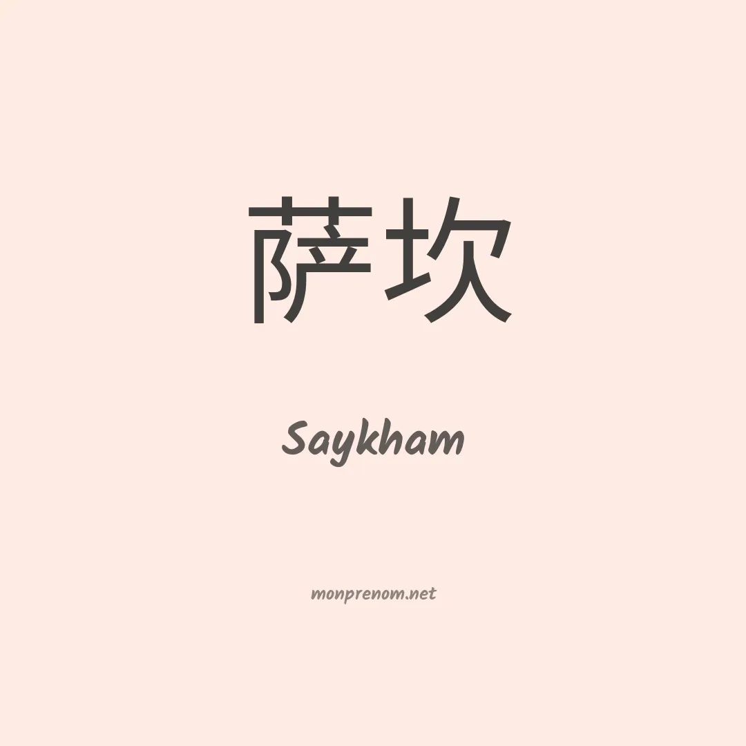 Saykham en chinois