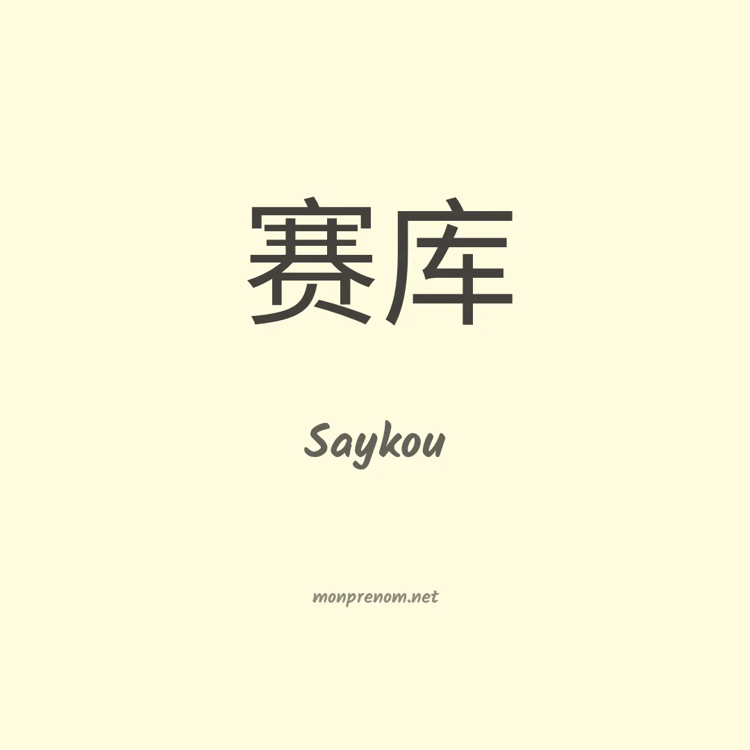 Saykou en chinois