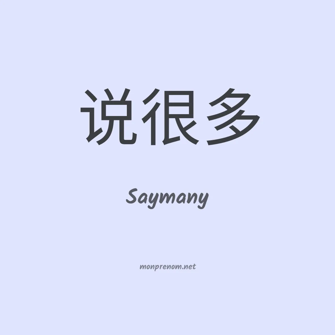 Saymany en chinois