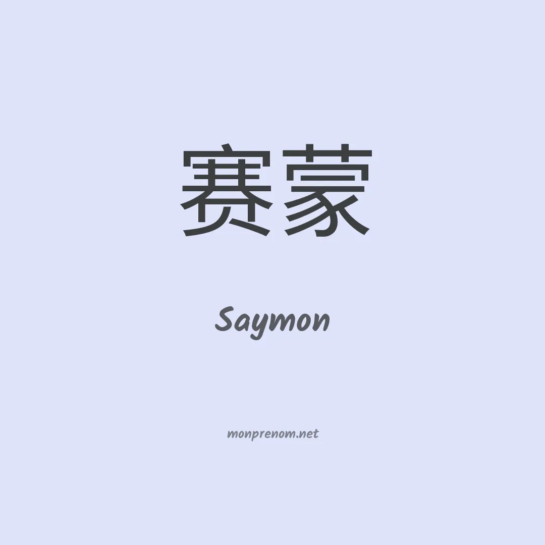 Saymon en chinois