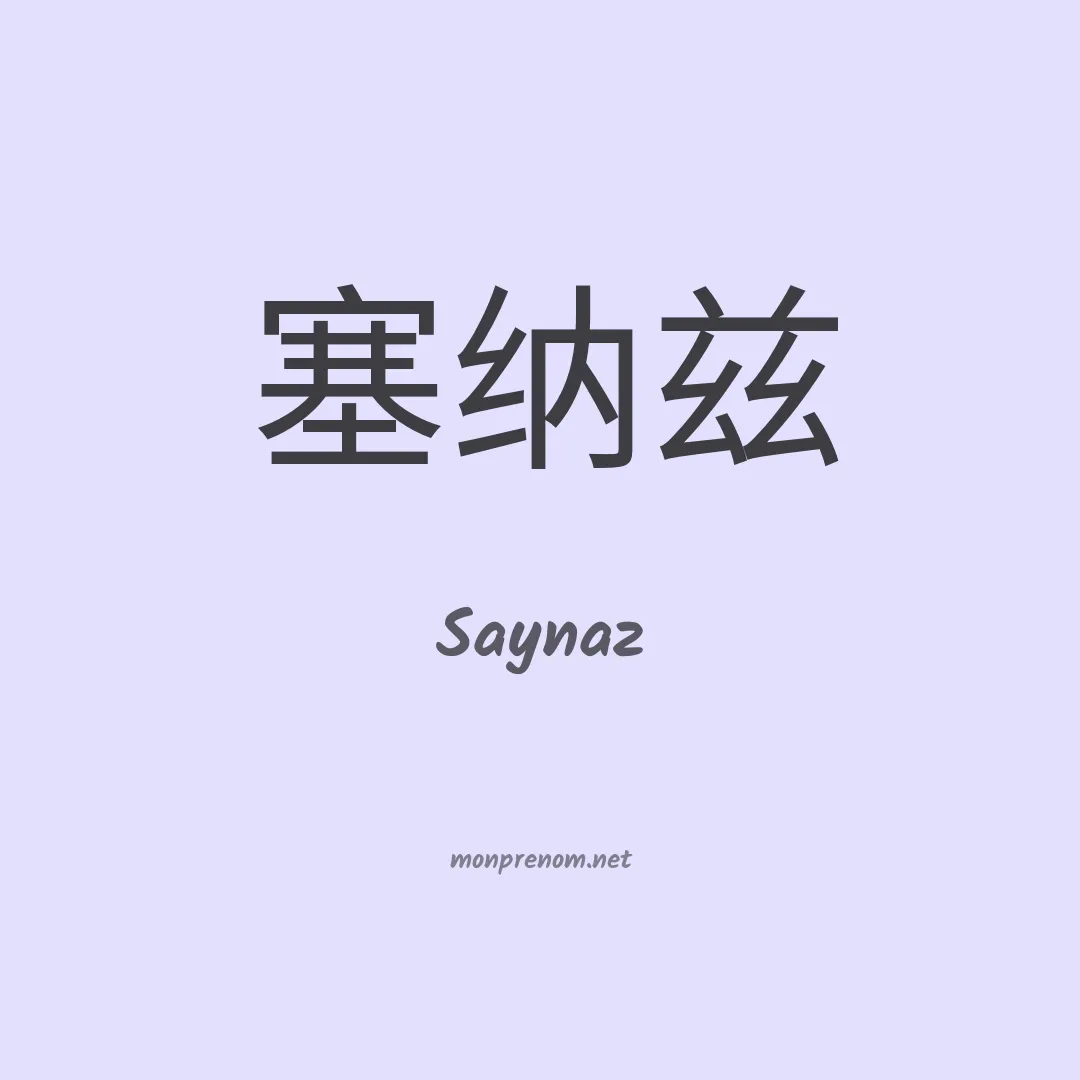 Saynaz en chinois