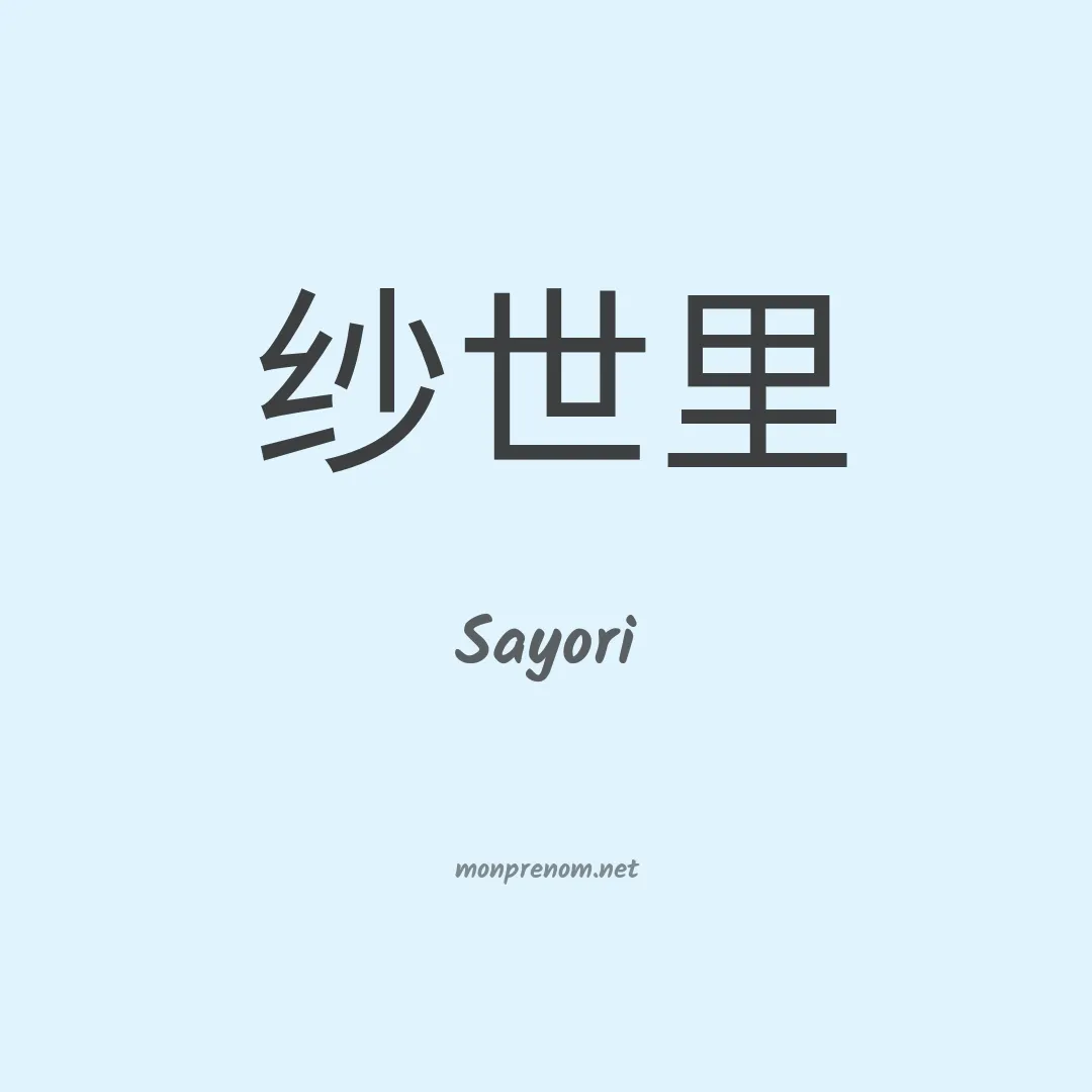 Sayori en chinois