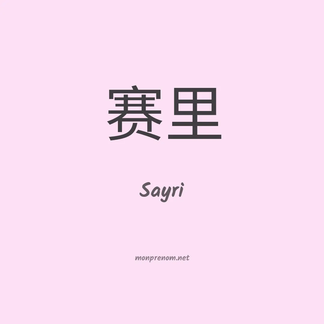 Sayri en chinois