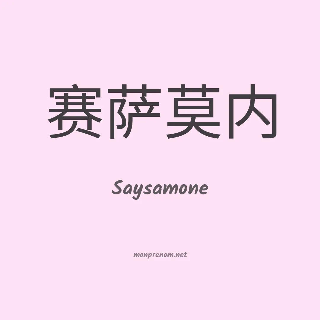 Saysamone en chinois