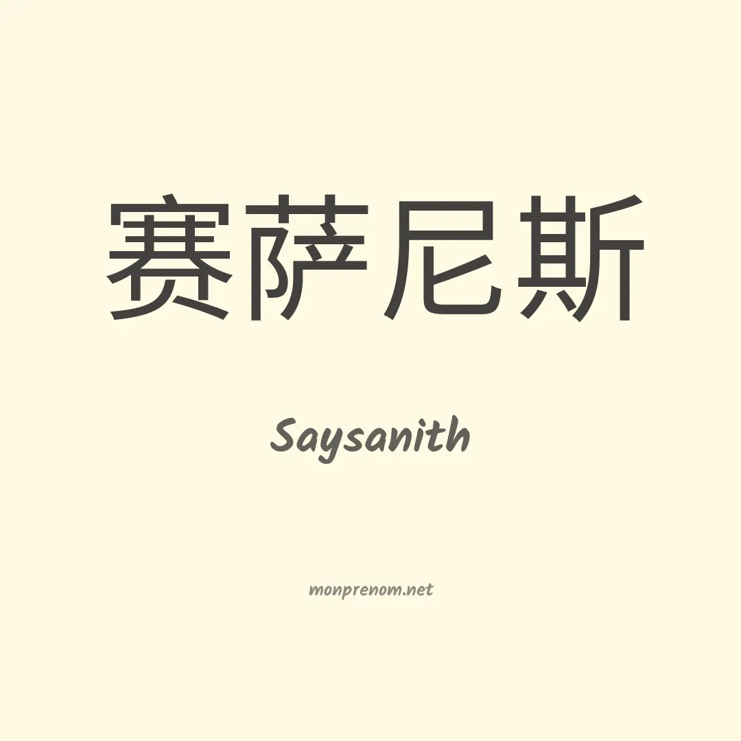 Saysanith en chinois
