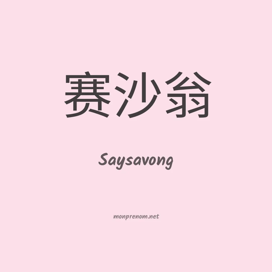 Saysavong en chinois