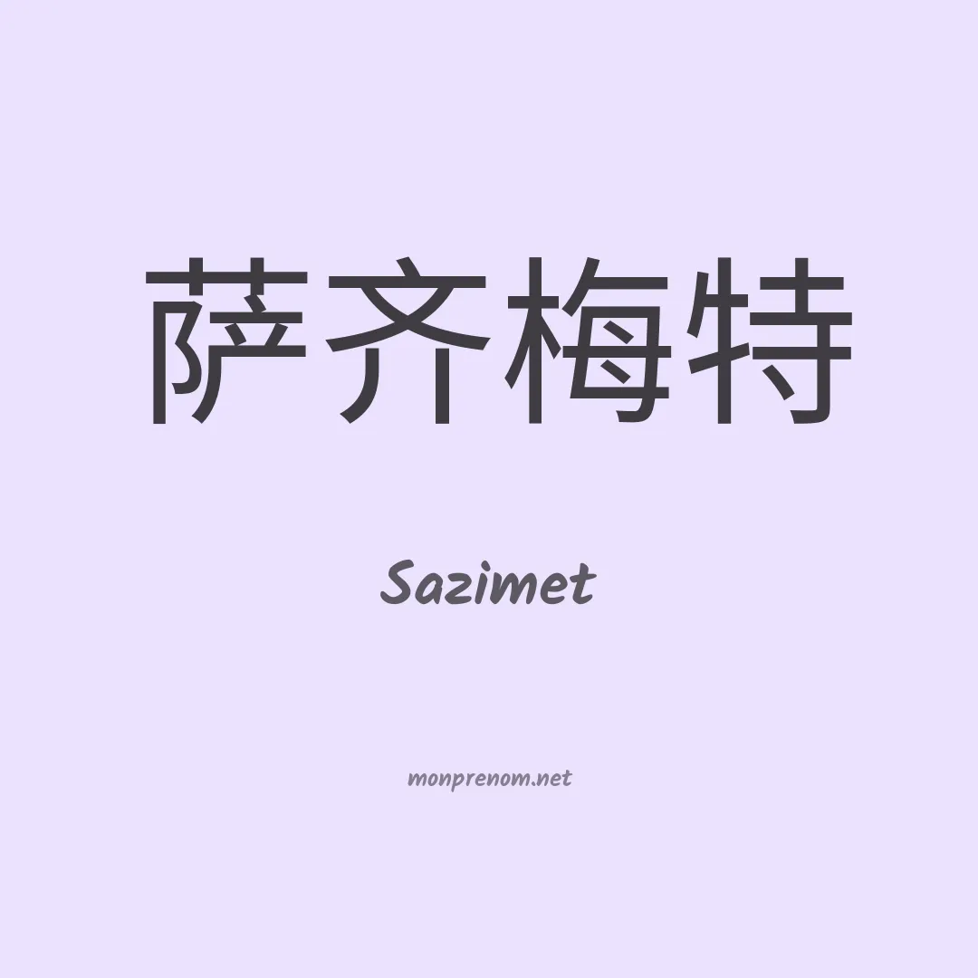 Sazimet en chinois