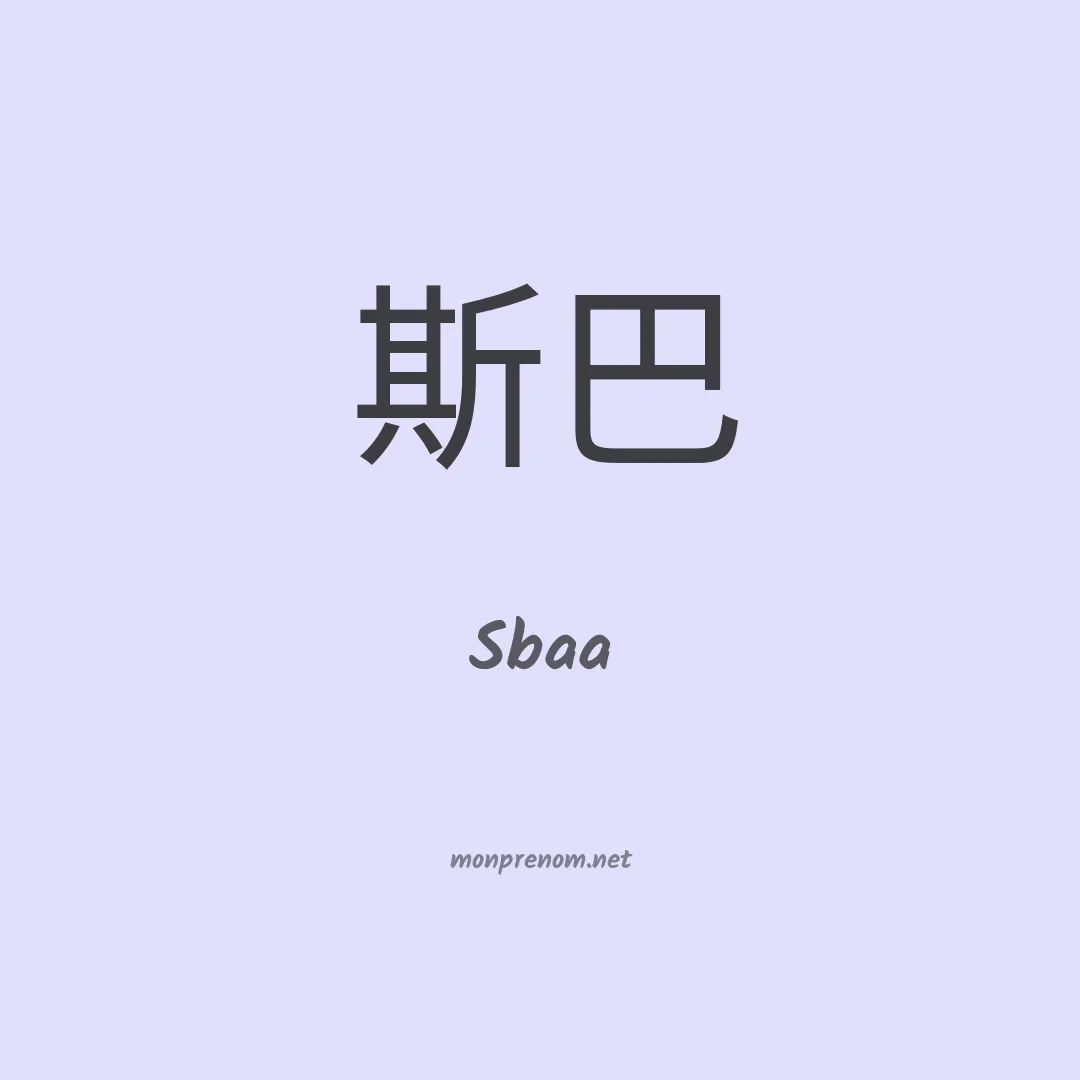 Sbaa en chinois
