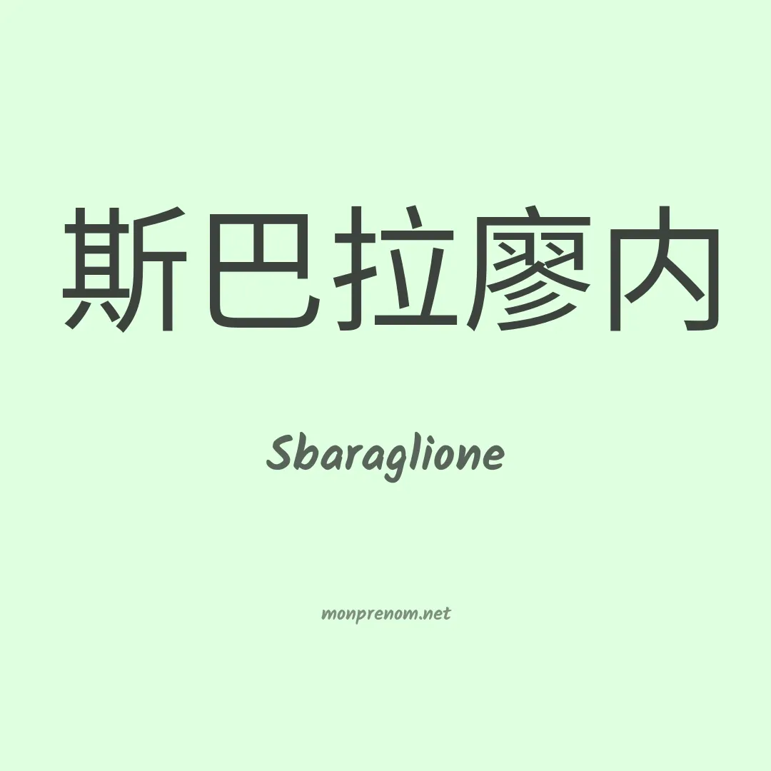 Sbaraglione en chinois