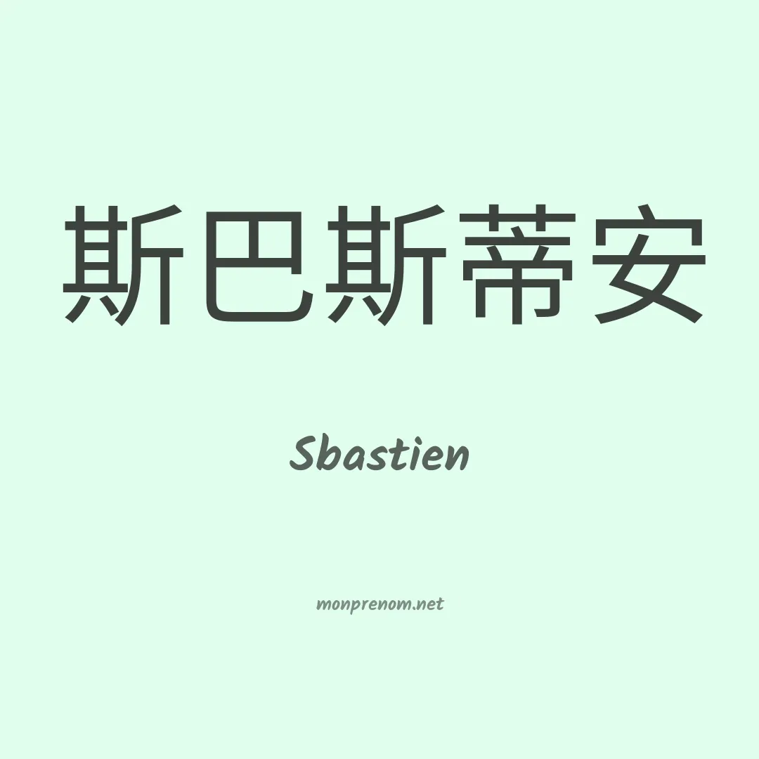 Sbastien en chinois