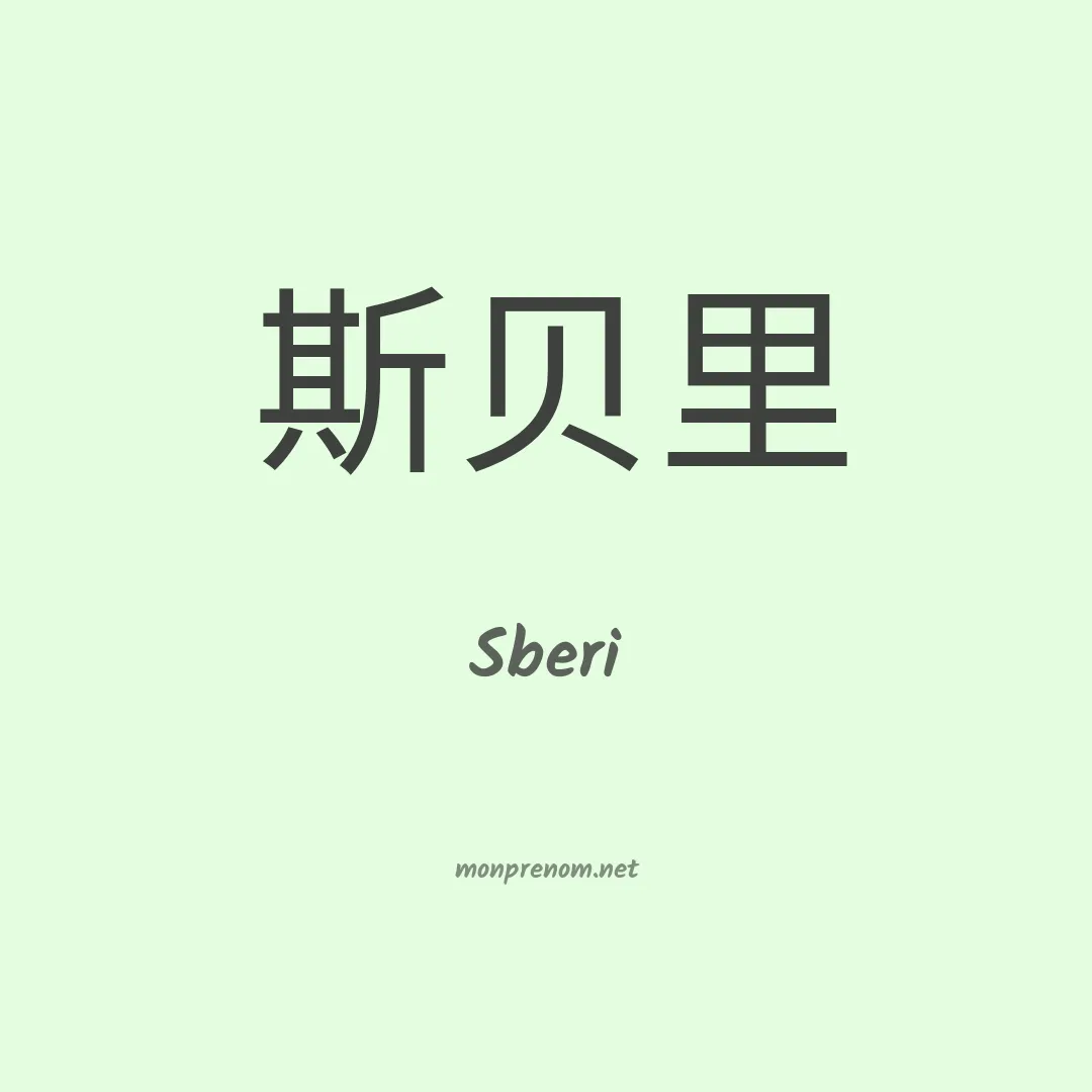 Sberi en chinois