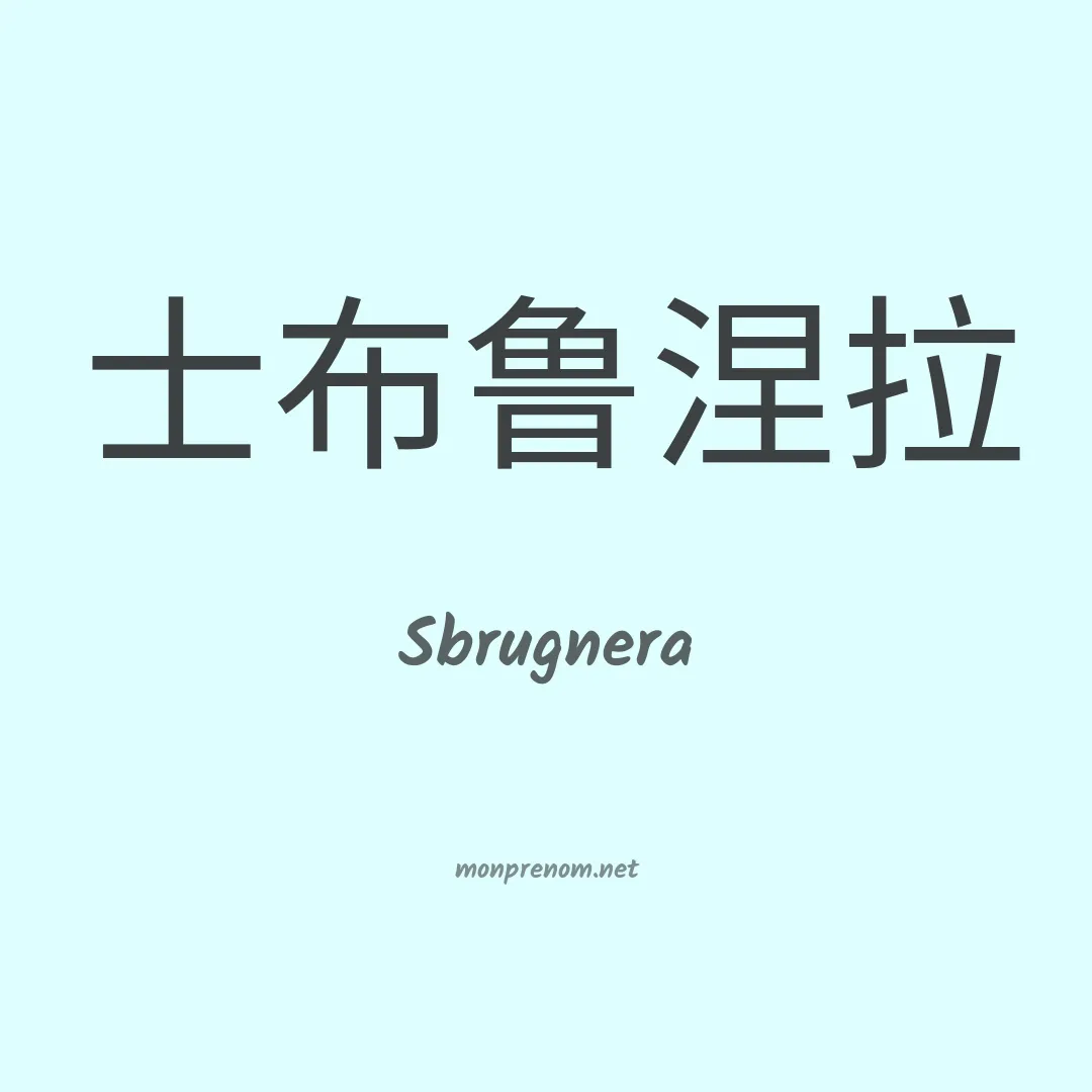 Sbrugnera en chinois