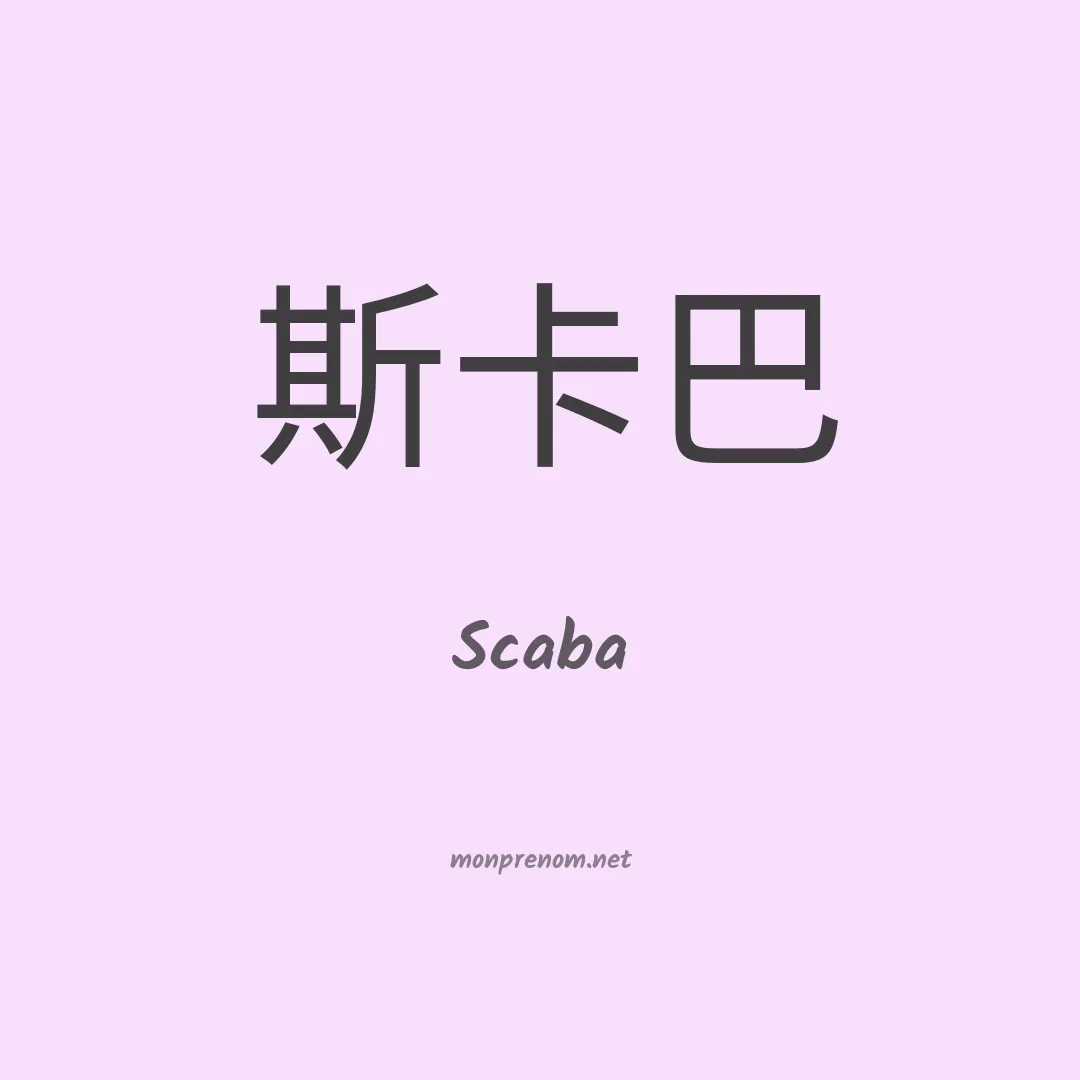 Scaba en chinois