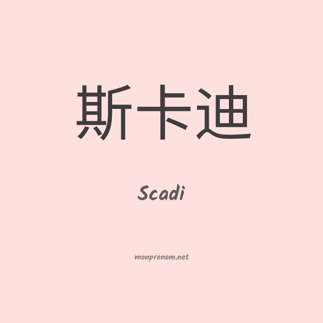 Scadi en chinois