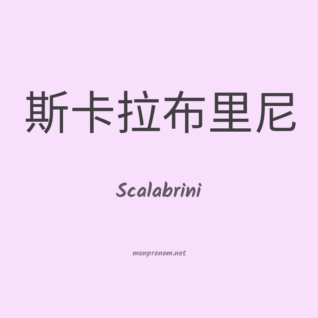 Scalabrini en chinois