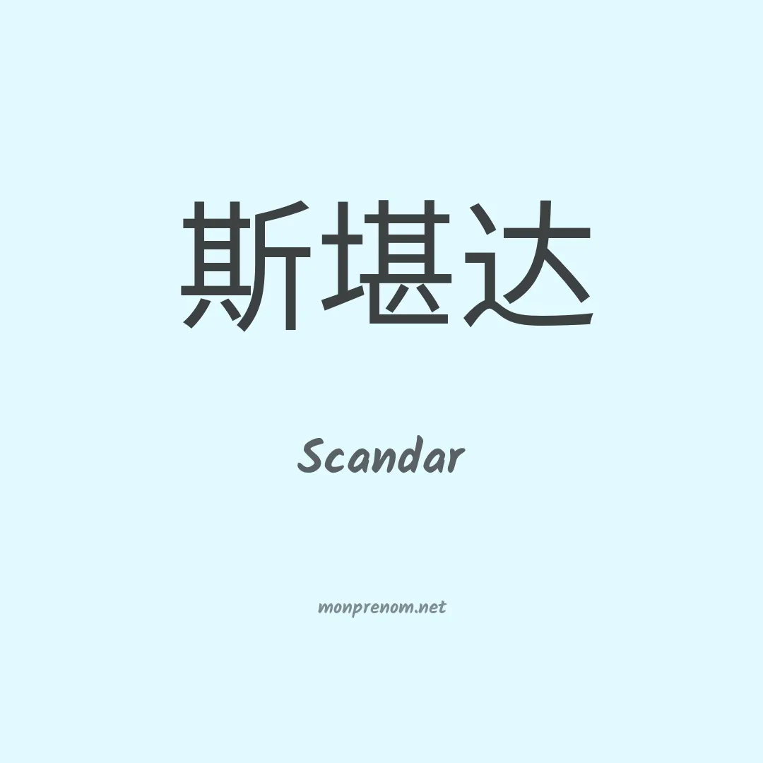 Scandar en chinois