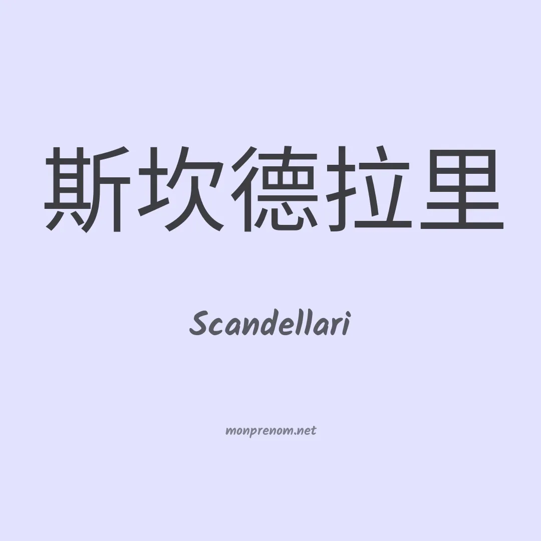 Scandellari en chinois