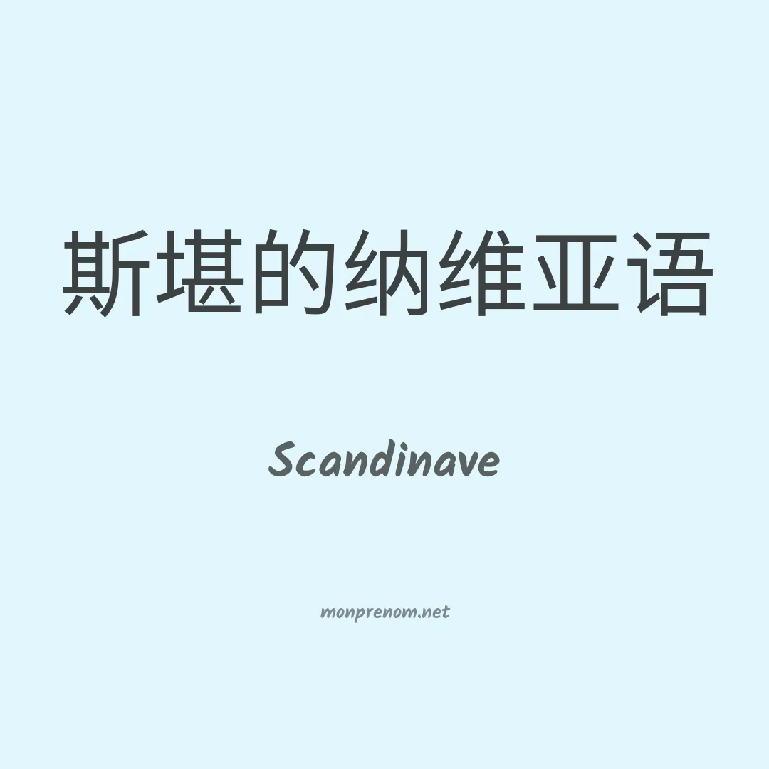 Scandinave en chinois