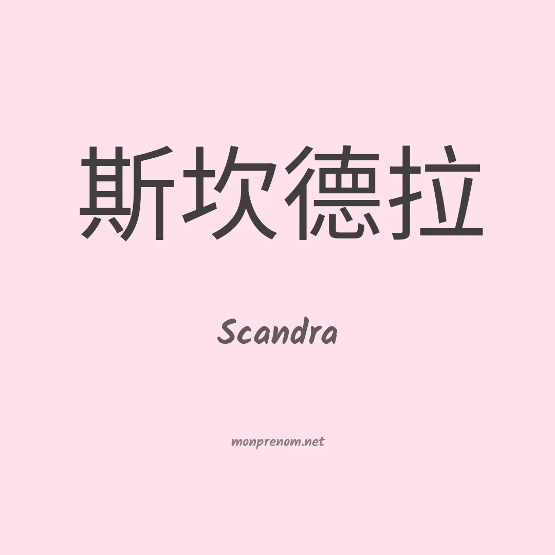 Scandra en chinois