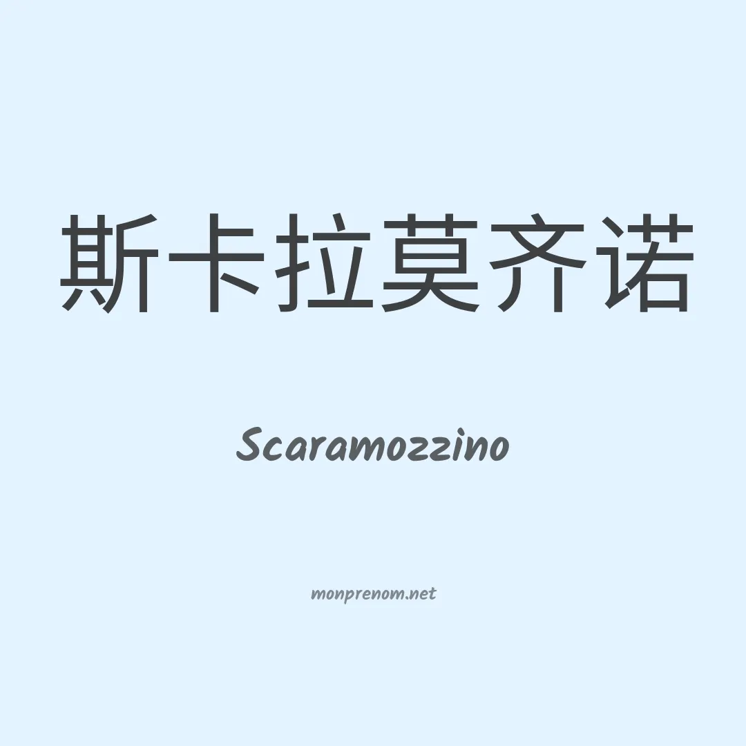 Scaramozzino en chinois