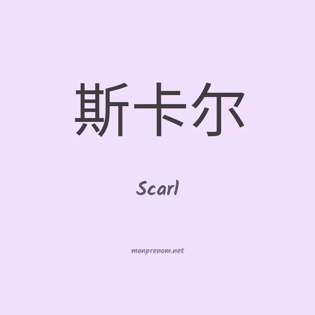 Scarl en chinois