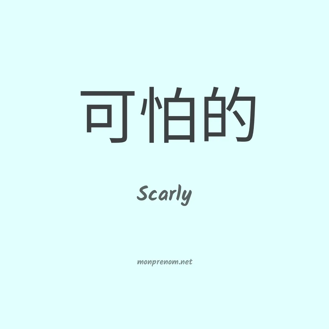 Scarly en chinois