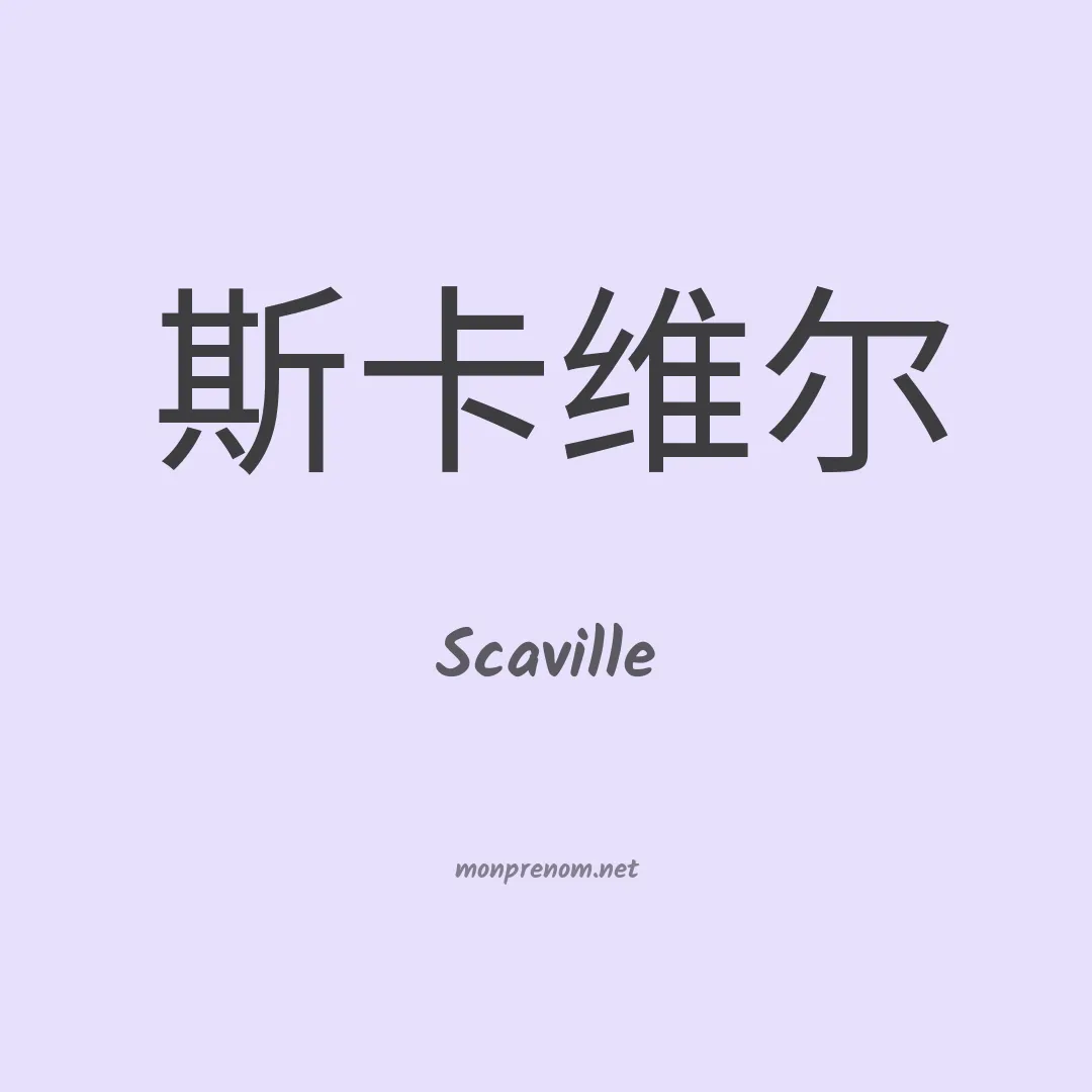 Scaville en chinois