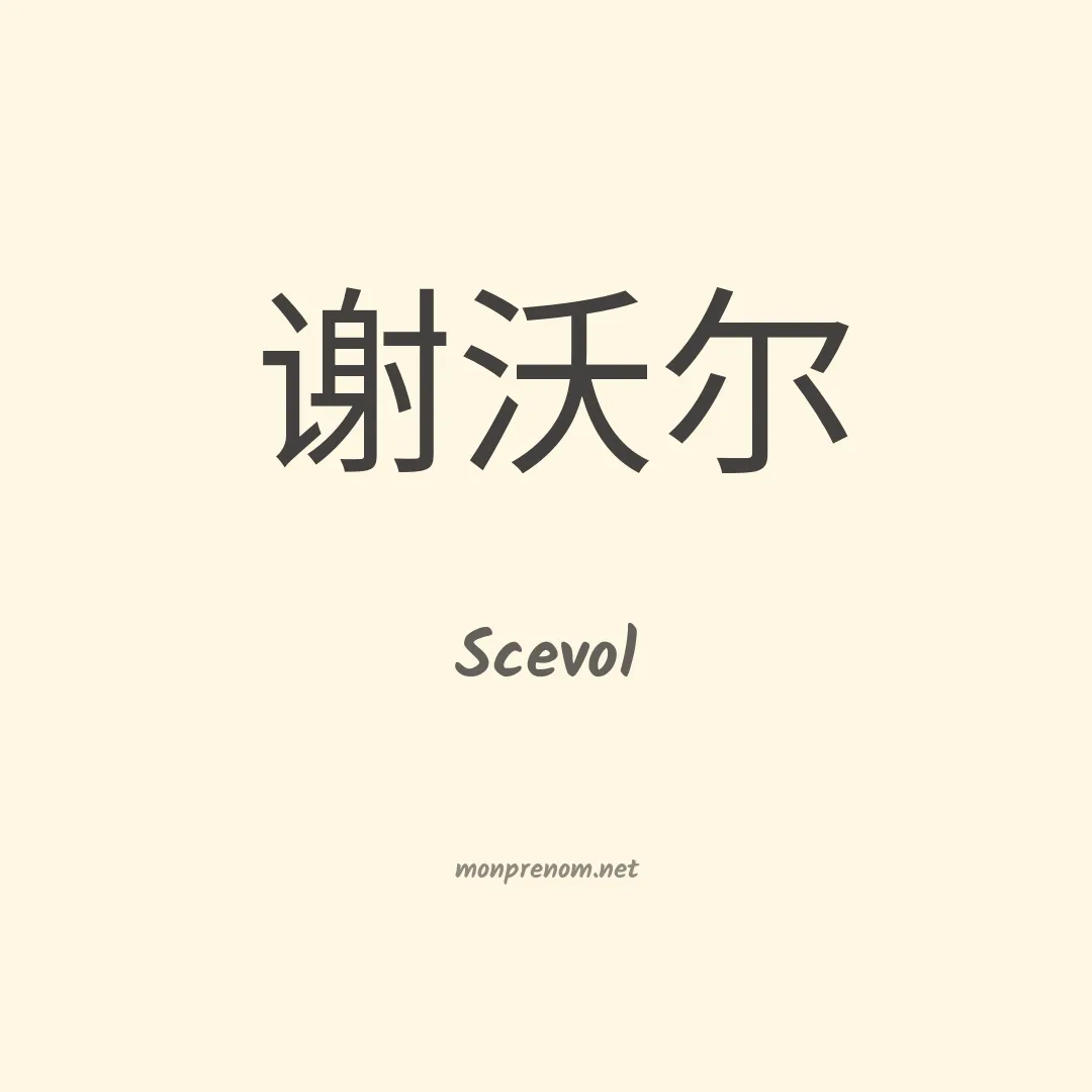 Scevol en chinois