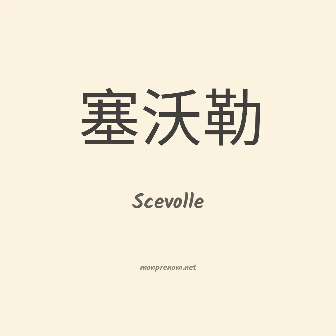 Scevolle en chinois