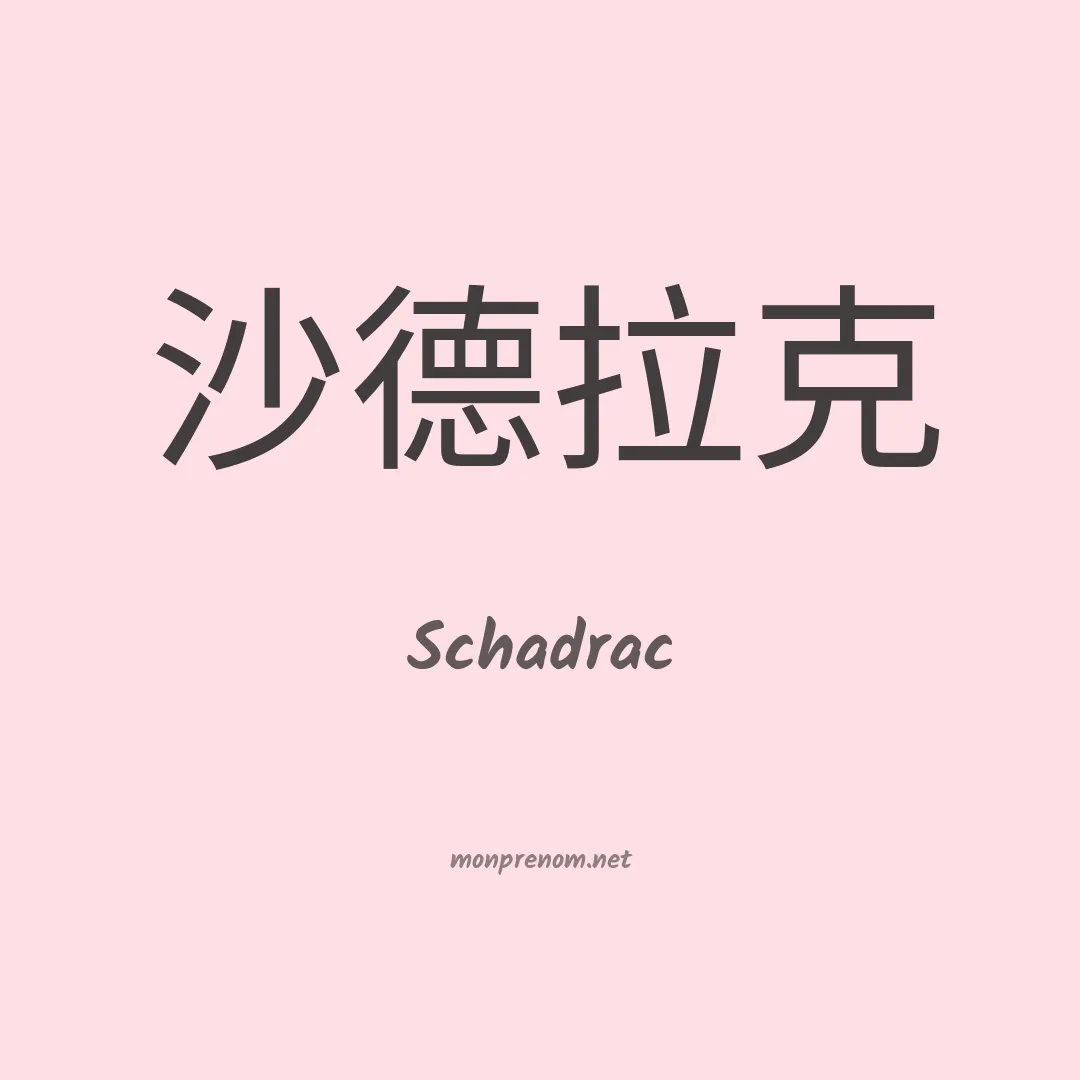 Schadrac en chinois