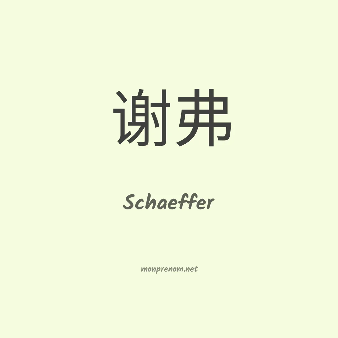 Schaeffer en chinois
