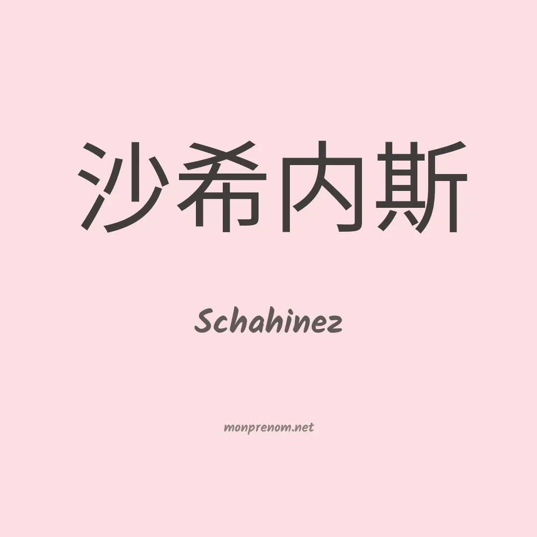 Schahinez en chinois