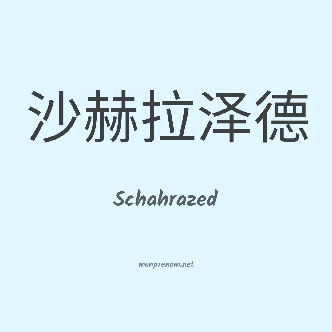 Schahrazed en chinois