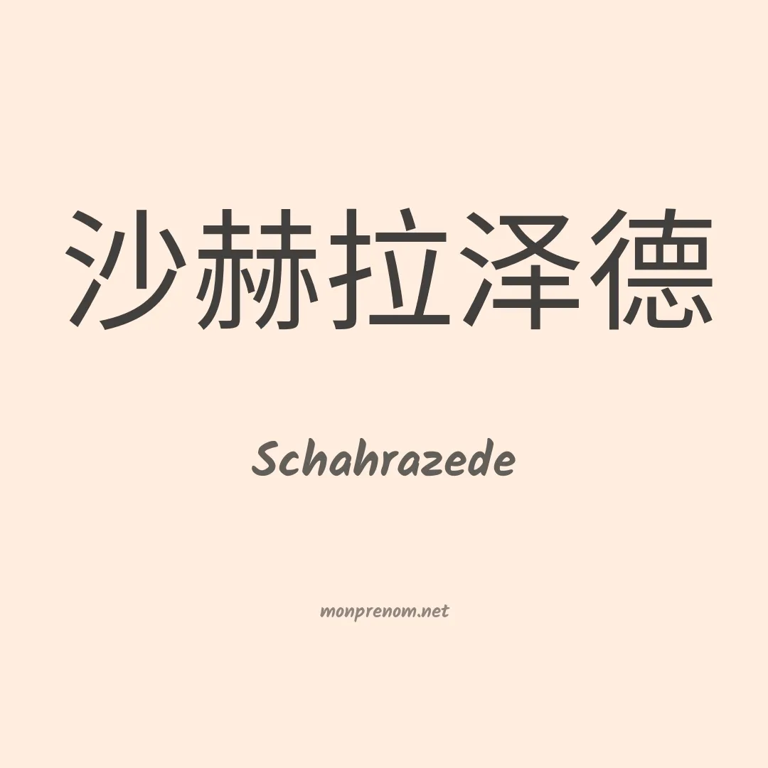 Schahrazede en chinois