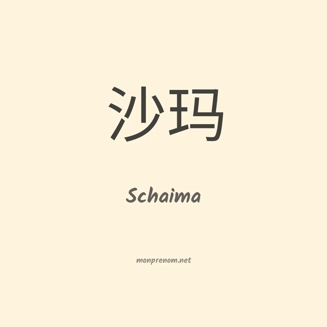 Schaima en chinois