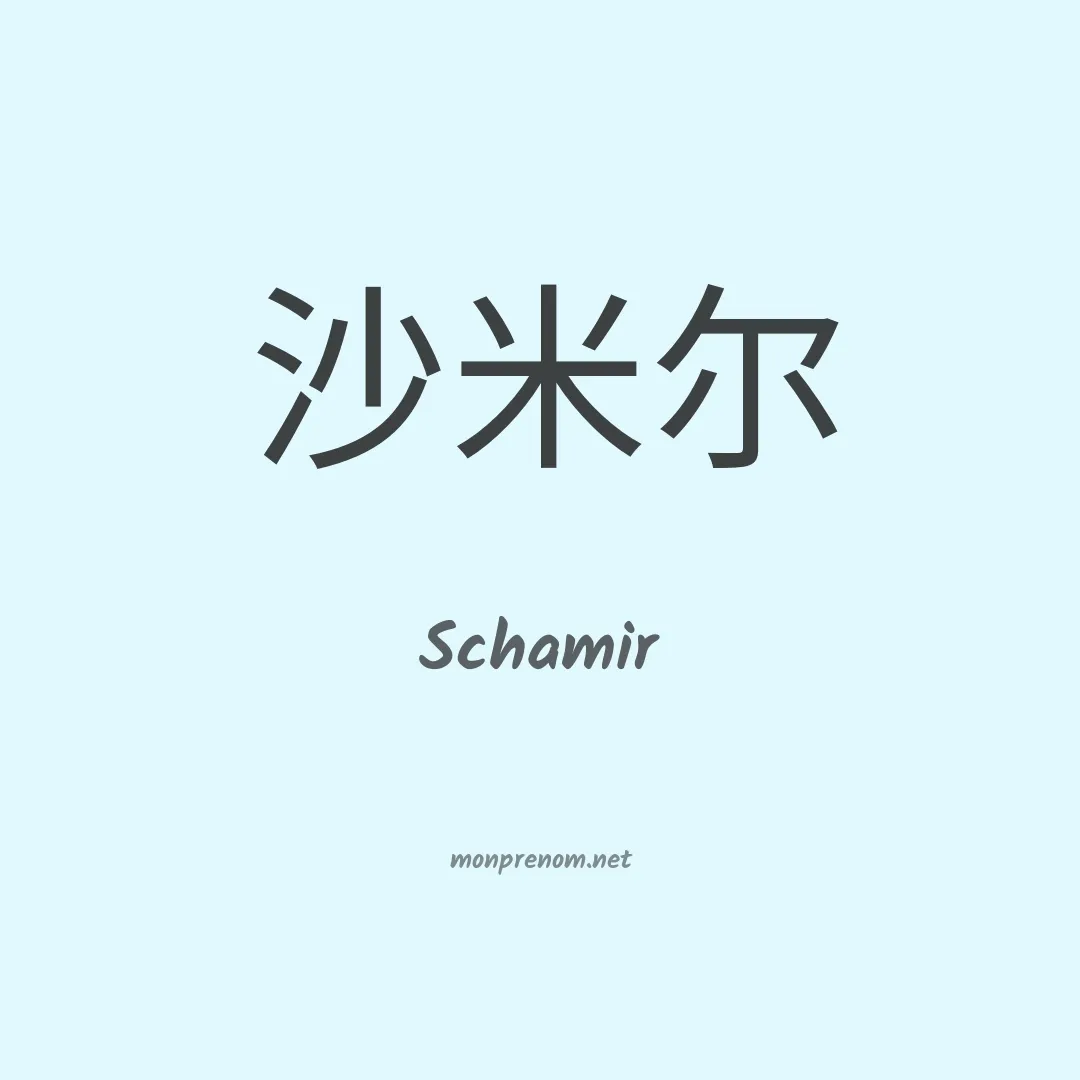 Schamir en chinois