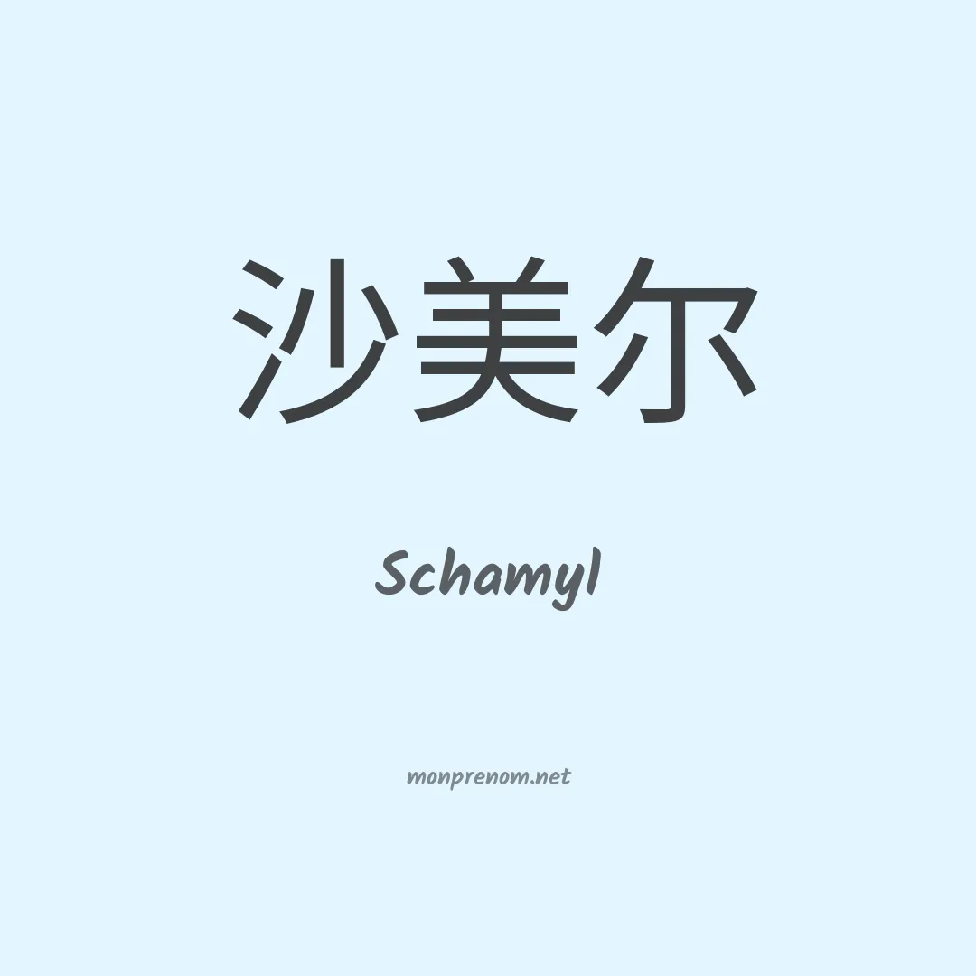 Schamyl en chinois