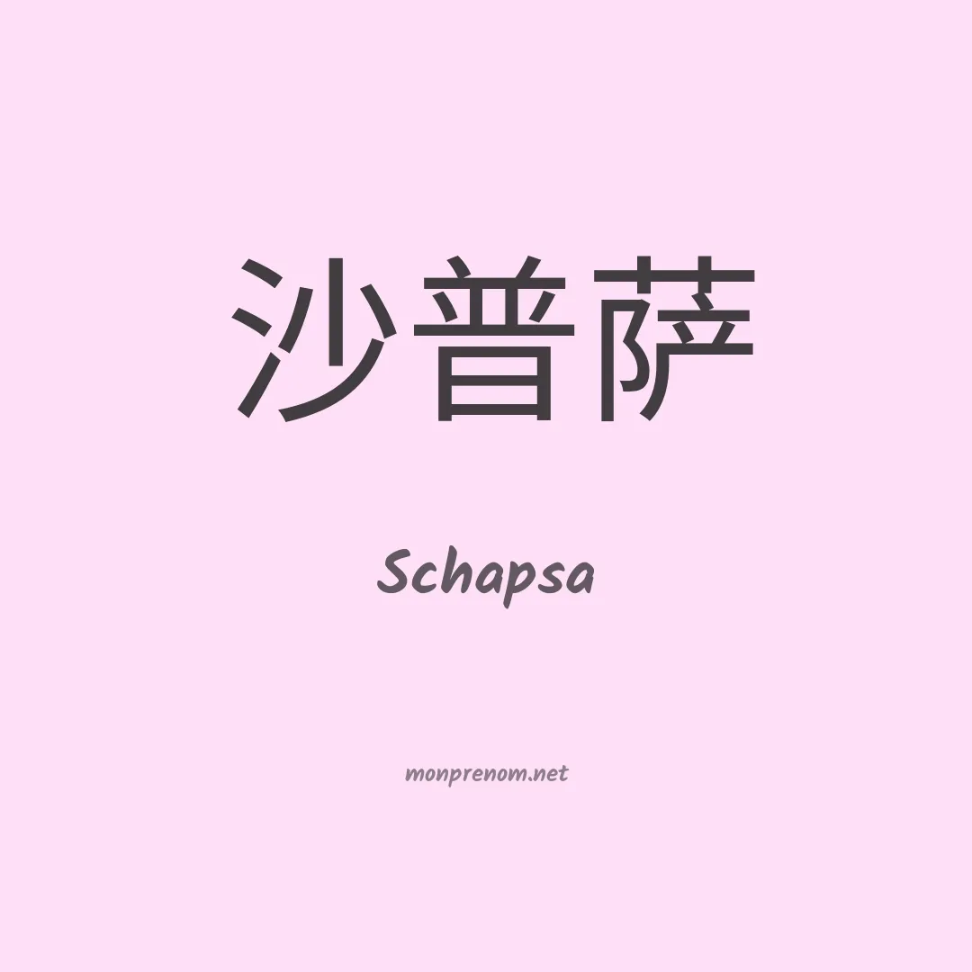 Schapsa en chinois