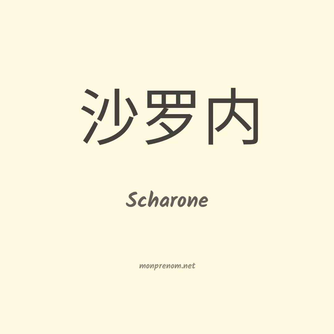 Scharone en chinois
