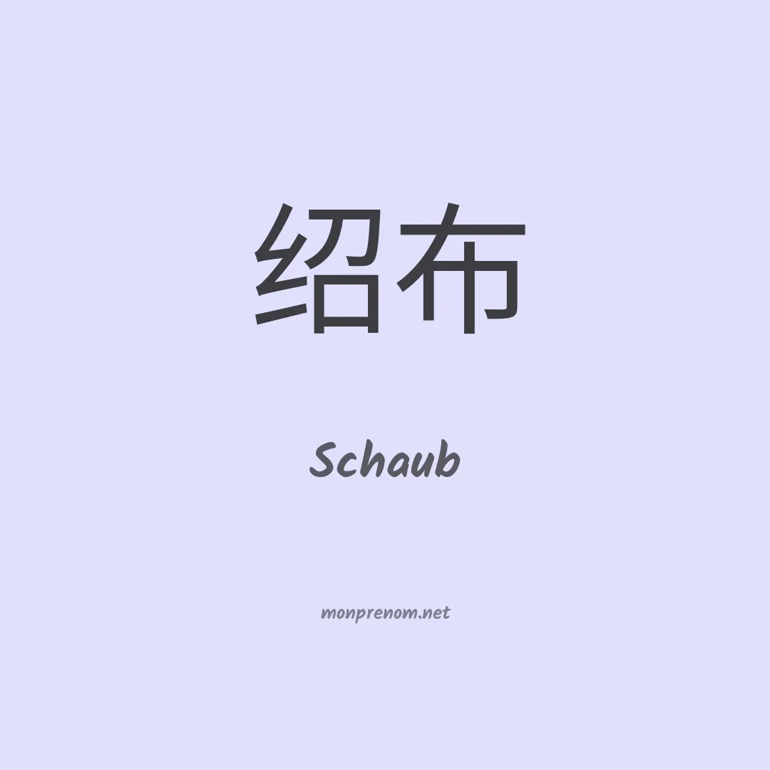 Schaub en chinois