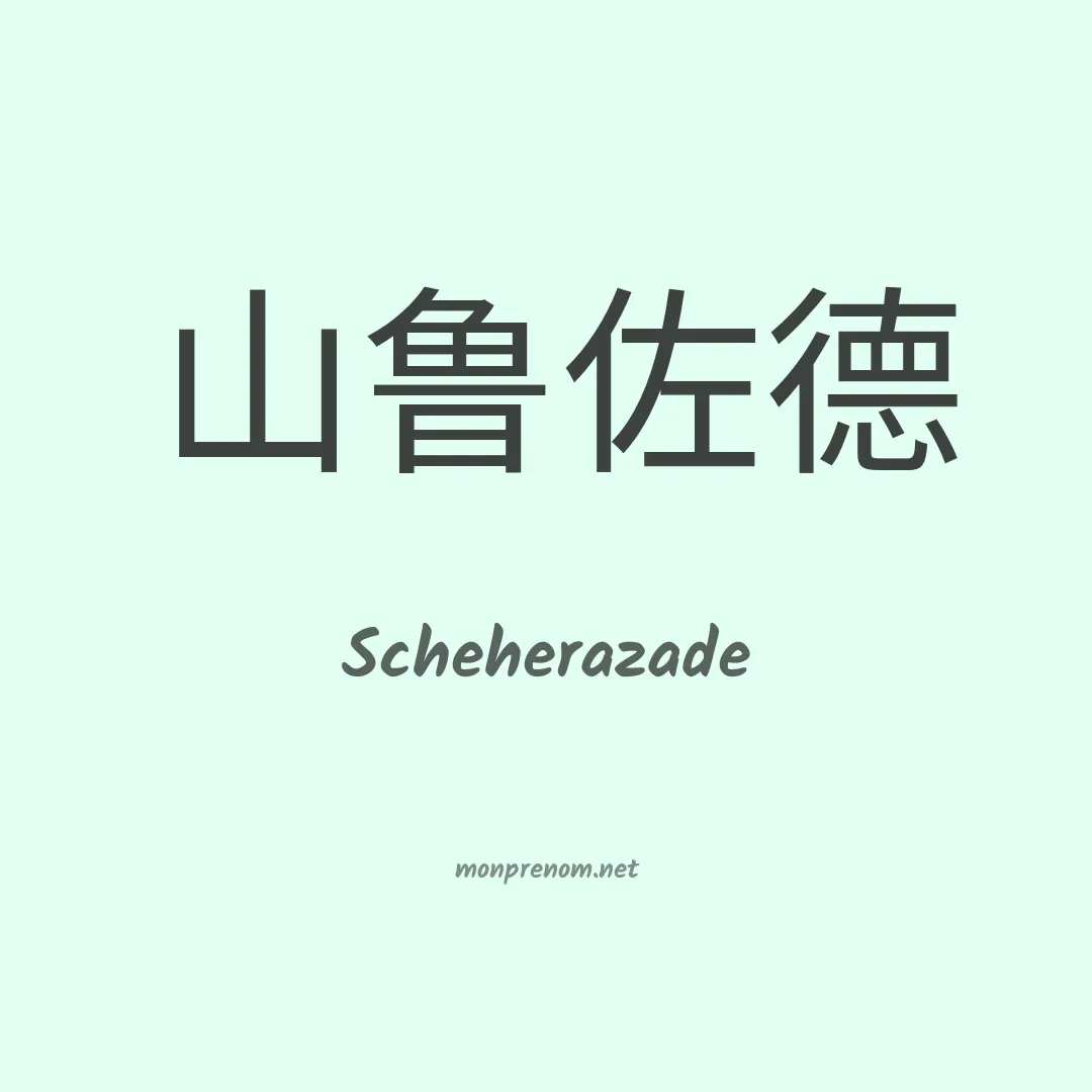 Scheherazade en chinois