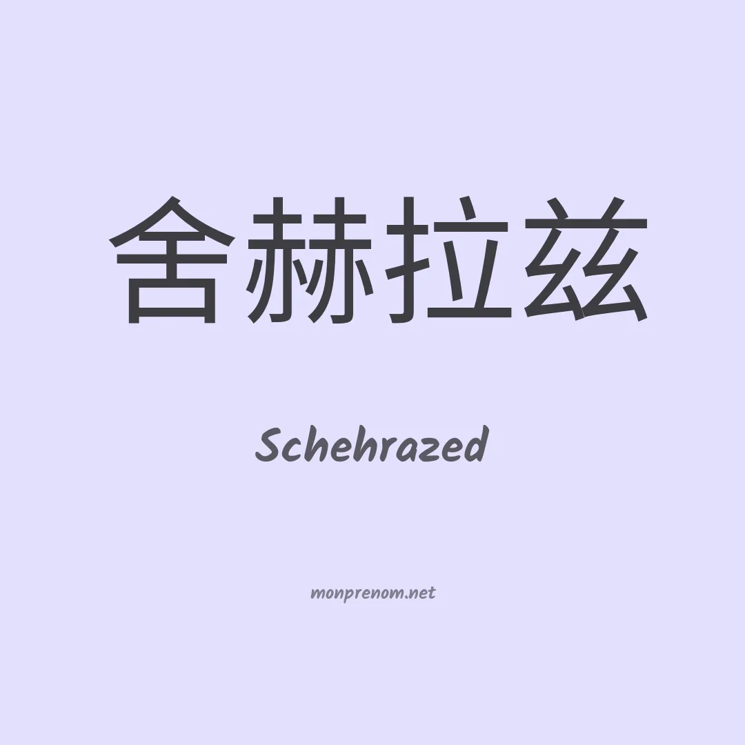 Schehrazed en chinois